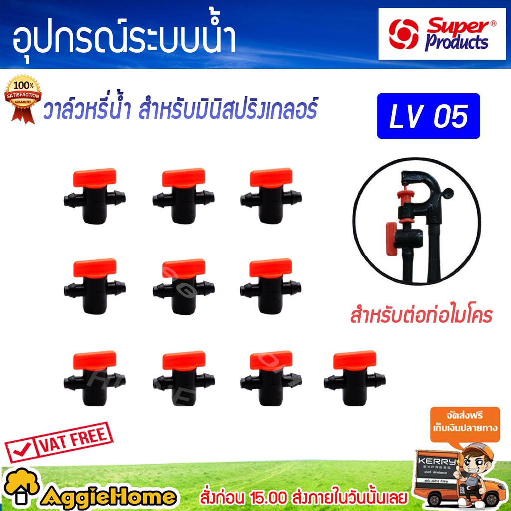 super-products-มินิวาล์ว-รุ่น-lv05-ขนาด-4-มม-สำหรับมินิสปริงเกลอร์-10ตัว-แพ็ค-วาล์วหรี่น้ำ-ช่วยในการปรับรัศมี