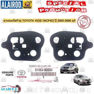 ยางรองไฟท้าย โฟมรองไฟท้าย TOYOTA VIOS NCP42 ปี 2003-2006 แท้ / 81552-0D050 ฟองน้ำ ราคาต่อชิ้น