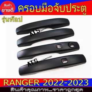 ครอบมือเปิดประตู ครอบมือจับประตู รุ่น WT/Sport/ XLT Ranger 2022 - 2023 Everest ล่าสุด ใส่ได้