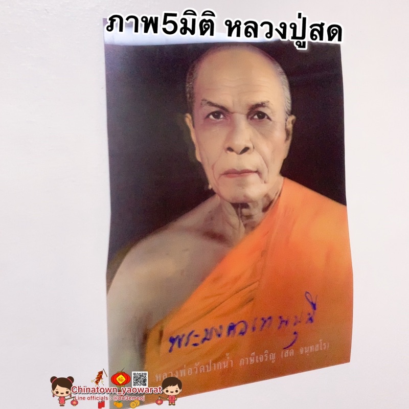 ภาพ5มิติ-หลวงปู่สด-ขนาด-30-39cm-สมเด็จโต-หลวงพ่อโสธร-ภาพ3มิติ-ภาพมงคล-เสริมฮวงจุ้ย-มูเตลู-ชินราช-หลวงปู่ชอบ