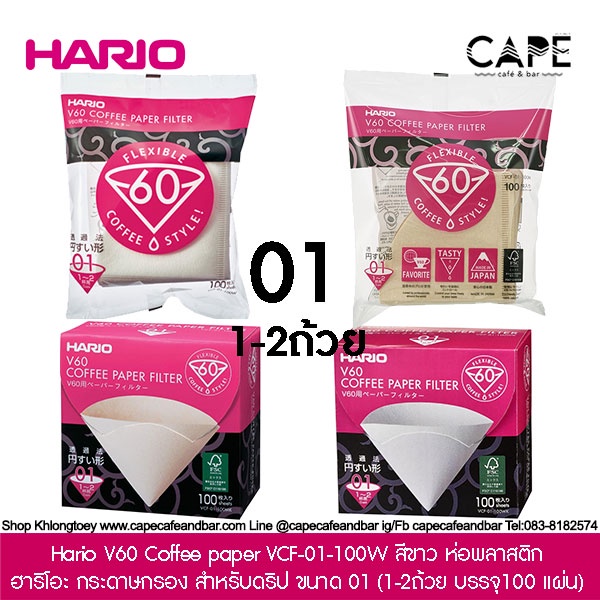 hario-v60-coffee-paper-vcf-01-100-ฮาริโอะ-กระดาษกรอง-สำหรับดริป-ขนาด-01-100-แผ่น-กระดาษสีน้ำตาล-ขาว-ห่อพลาสติก-กล่อง