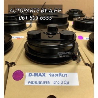 หน้าคลัช คอมแอร์ Dmax ปี2005-2010 ดีแม็กซ์ โคโลราโด้ ปี2005 ชุดคลัช ชุดครัช Clutch Isuzu D-Max Colorado ดีแม็ก หน้าครัช