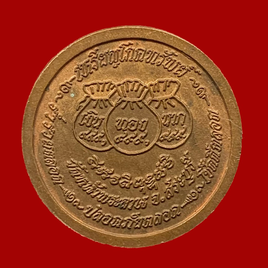 เหรียญโภคทรัพย์-หลวงพ่อสมศรี-ปริสุทโธ-วัดหน้าพระลาน-จ-สระบุรี-ที่ระลึกอายุครบ-73-ปี-bk16-p2