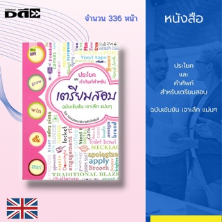 หนังสือ ประโยคและคำศัพท์ สำหรับเตรียมสอบ [ การเรียนภาษาอังกฤษ คำศัพท์ภาษาอังกฤษรอบตัว คำกริยาภาษาอังกฤษ ]