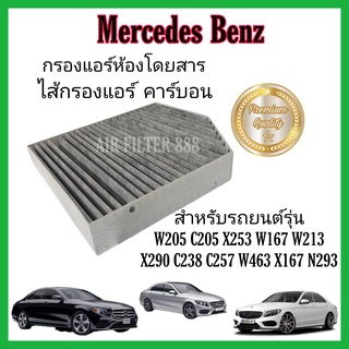 กรองแอร์ คาร์บอน (Carbon Cabin Air Filter) Mercedes Benz W205 W213 W166 W167 W204  W217 W238 W257 W292 W463 X166 X167