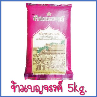 ข้าวหอม 100% เบญจรงค์ 5 กิโลกรัม ข้าวสาร 5 กก ข้าวสารส่งฟรี ข้าวสารราคาถูก สินค้าขายดี ราคาถูกสุดๆ ข้าวคัดพิเศษ ข้าว