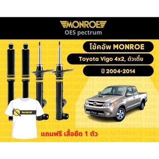 โช้คอัพหน้า 1 คู่ (2 ต้น) Toyota Vigo 4x2 ตัวเตี้ย ปี 2004-2014 มอนโร โออีสเป็กตรัม Monroe OESpectrum