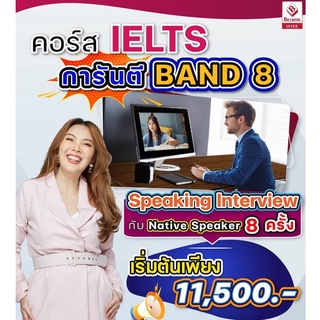 คอร์ส IELTS 8 Plus + Speaking Interview (premium) การันตีผล