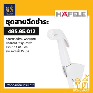 HAFELE 485.95.012 ชุดสายฉีดชำระ (Rinsing Spray Set) สายชำระ สาย ฉีดชำระ สีขาว