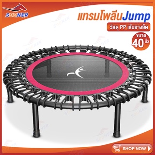 ภาพหน้าปกสินค้าSOONER Trampoline JS14 แทรมโพลีน เตียงกระโดด ที่เกี่ยวข้อง