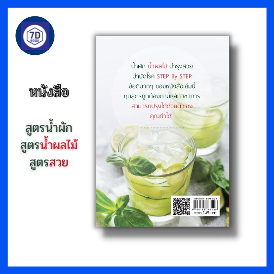 หนังสือ-สูตรน้ำผัก-สูตรน้ำผลไม้-สูตรสวย-เครื่องดื่มเพื่อสุขภาพ-น้ำผัก-น้ำผลไม้บำรุงผิว-น้ำผลไม้บำบัดโรค-dดี-education