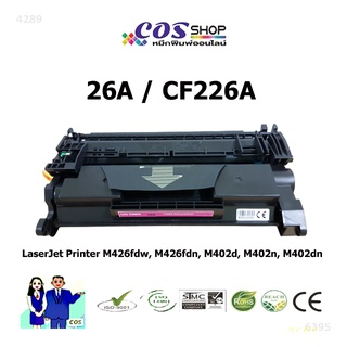 COS TONER 26A / CF226A ตลับหมึกเทียบเท่า HP LaserJet M402 / M426 [COSSHOP789]