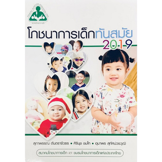 Chulabook(ศูนย์หนังสือจุฬาฯ) | โภชนาการเด็กทันสมัย 2019