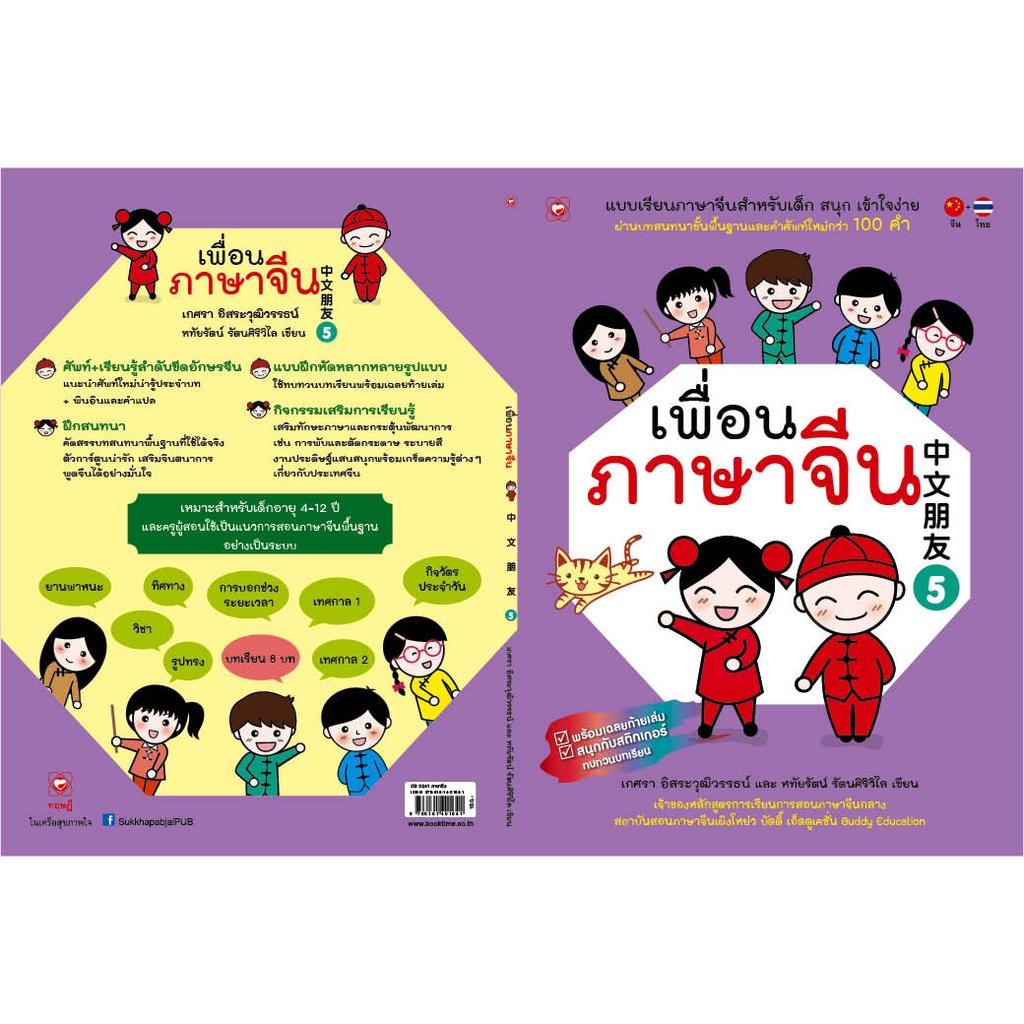 สนพ-ทฤษฎี-หนังสือ-แบบเรียน-เพื่อนภาษาจีน-เล่ม-5-ที่โรงเรียนทั่วประเทศใช้สอน