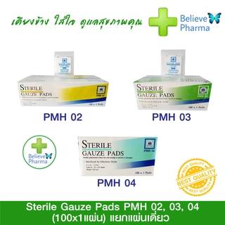 ผ้าก๊อซแผ่นปลอดเชื้อ Sterile Gauze Pads (1 แผ่น x 100 ซอง)  ผ้าก๊อซแผ่นปลอดเชื้อ ทำแผล ปฐมพยาบาล "สินค้าพร้อมส่ง"