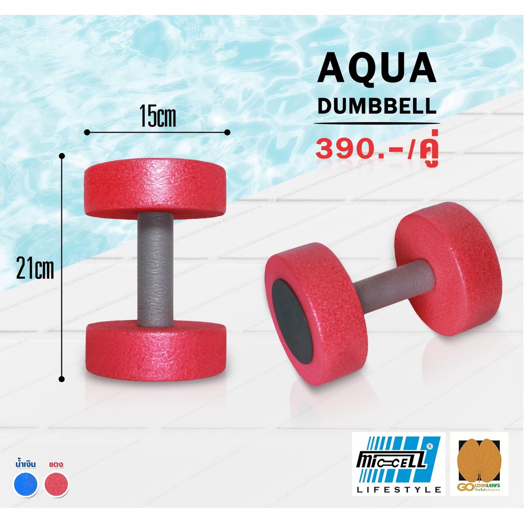 Aqua Dumbbell (Size S) ดัมเบลเล่นน้ำ ออกกำลังกายในน้ำ ขนาดเล็ก จำนวน 1