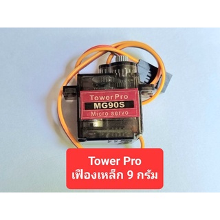 ภาพหน้าปกสินค้าServo 9g MG90S Tower Pro 180 / 360 องศา (เฟืองเหล็ก) ที่เกี่ยวข้อง