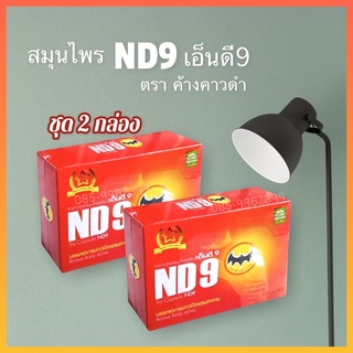 สินค้า เอ็นดี9 ND9 ตราค้างคาวดำ💥สมุนไพรอาหารเสริม(ชุด2กล่อง)📌