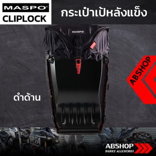 กระเป๋าเป้หลังแข็ง ขับบิ๊กไบค์ Hardshell Backpack Maspo Cliplock - สีดำด้าน