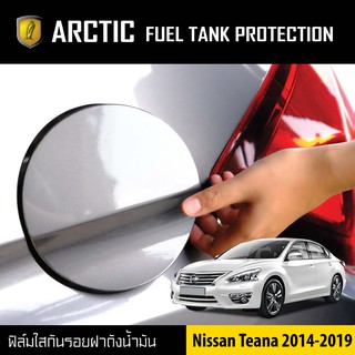 ARCTIC ฟิล์มกันรอยรถยนต์ ฝาถังน้ำมัน  Nissan Teana ปี 2014-2019