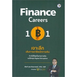หนังสือ-finance-career-101-เจาะลึกฯนักการเงิน-สนพ-7d-book-หนังสือการเงิน-การลงทุน-booksoflife