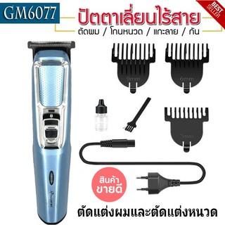 Gemei &amp;Geemy GM-6077 บัตตาเลี่ยนตัดแต่งทรงผมเด็กและผู้ใหญ่ รุ่นไร้สาย ตัดแต่งทรงผม ตกแต่งหนวด เครา โกนหนวด ด้ามจับดีไซน์