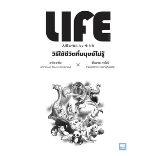 หนังสือ LIFE วิธีใช้ชีวิตที่มนุษย์ไม่รู้