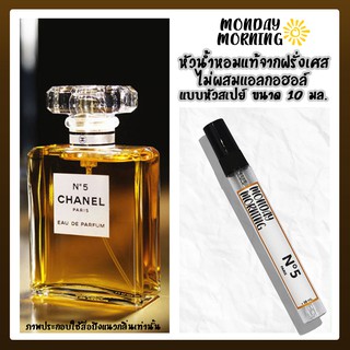 น้ำหอม No.5 (CHANEL No.5) หัวน้ำหอมนำเข้าจากฝรั่งเศสและอังกฤษ (ไม่ผสมแอลกอฮอล์)