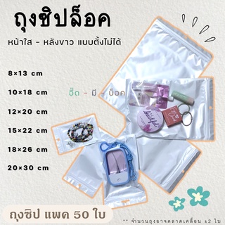 (พร้อมส่ง) ถุงซิปล็อค หน้าใส หลังขาวทึบ ตั้งไม่ได้ แพคละ 50 ใบ