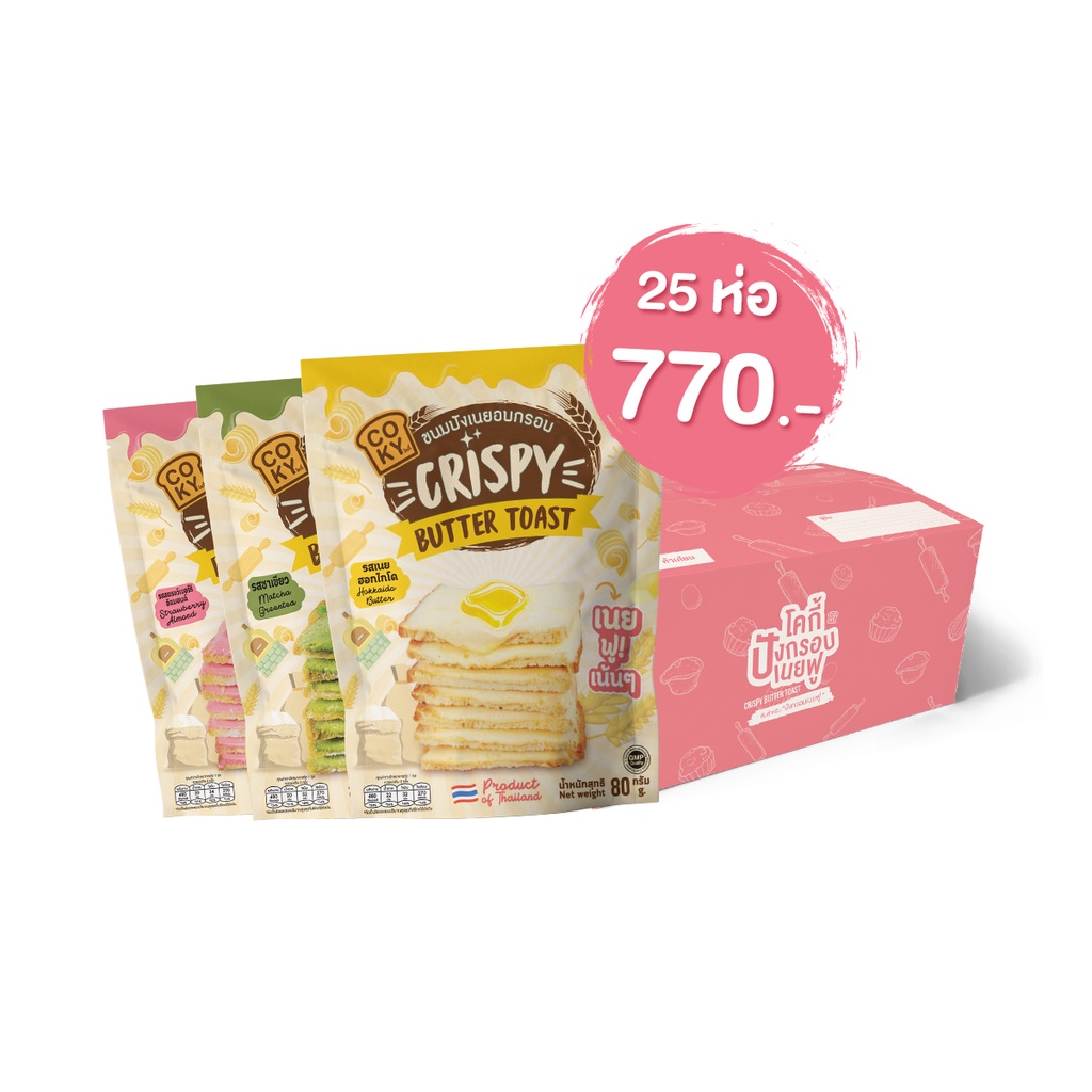 coky-ปังกรอบเนยฟู-ยกลัง-25-ห่อ-ส่งฟรี
