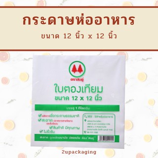 กระดาษห่ออาหาร ขนาด 12x12 นิ้ว (30 กก./ลัง) FP0003/L_INH109