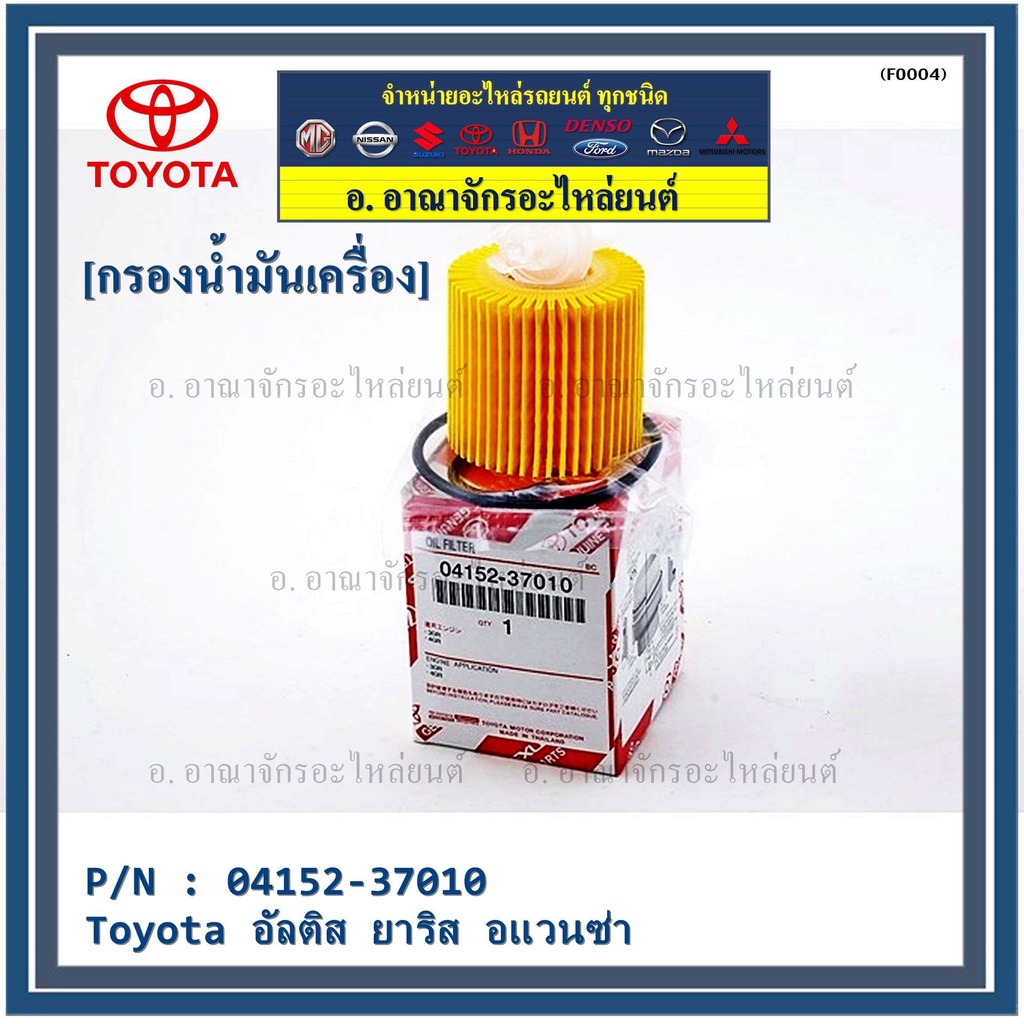 ราคา-10ชิ้น-สินค้าขายดี-toyota-กรองเครื่อง-อัลติส-ยาริส-อแวนซ่า-04152-37010