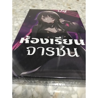 มังงะ (Light novel) เรื่อง ห้องเรียนจารชน 4 Complete set