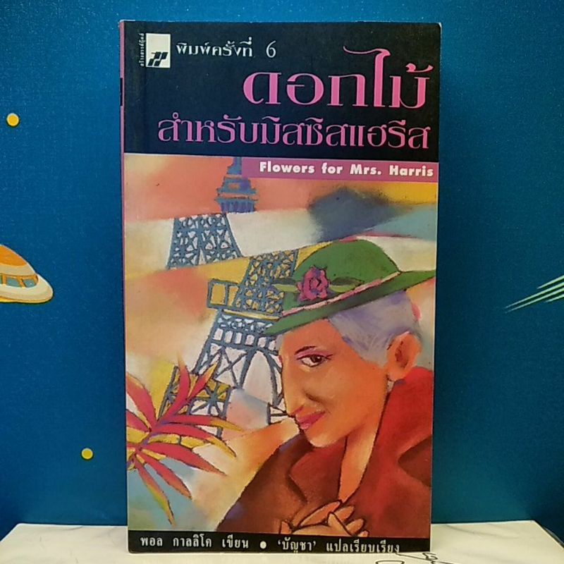 ดอกไม้สำหรับมิสซิสแฮร์รีส Flowers for Mrs. Harris / Paul Gallico