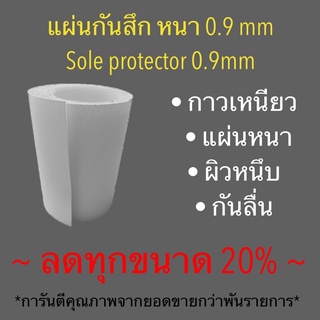 ภาพขนาดย่อของสินค้าหนา 0.9 mm แผ่นกันสึก แผ่นถนอมพื้นรองเท้า (10x100 และ 15x75 cm)-(sole protector 0.9mm thickness)