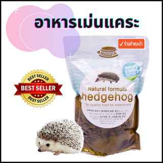 Mascota Hedgehog  อาหารเม่นแคระเกาหลี แบบเม็ด รวมแมลงจากธรรมชาติ ความน่ากินสูง เม็ดนุ่มพิเศษ (600g) พร้อมส่งด่วน