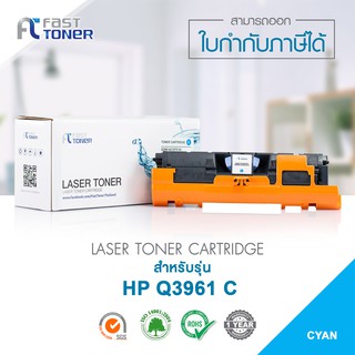 จัดส่งฟรี!! Fast Toner หมึกเทียบเท่า HP Q3961A C สีฟ้า For HP LaserJet 2550/ 2800