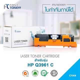 จัดส่งฟรี!! Fast Toner หมึกเทียบเท่า HP Q3961A C สีฟ้า For HP LaserJet 2550/ 2800