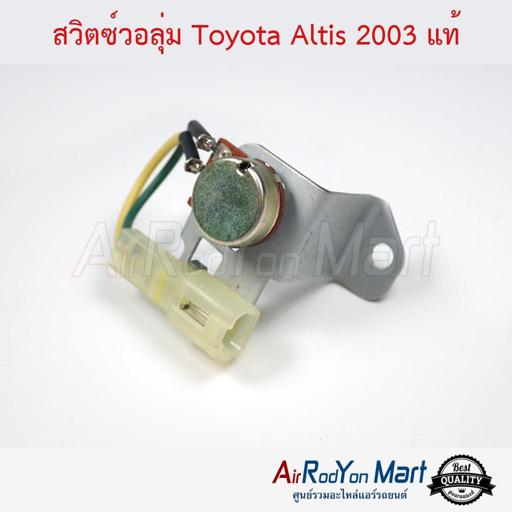 สวิตช์วอลุ่ม-toyota-altis-2003-โตโยต้า-อัลติส