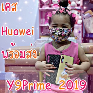 ✨เคสHuawei Y9Prime 2019 พร้อมส่ง✨ (เพจ caseiallphone)
