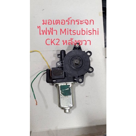 มอเตอร์กระจกไฟฟ้า-mitsubishi-ck2-หลังขวาสินค้ามือสอง-รับประกัน-30-วัน