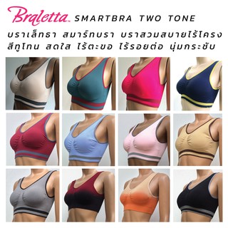 สินค้า Braletta Smart Bra บราเล็ทธา สมาร์ทบรา บราไร้โครง สวมสบาย ไร้ตะขอ ไร้รอยต่อ สีทูโทน