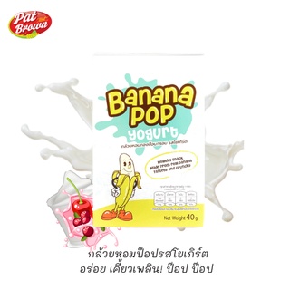 ภาพหน้าปกสินค้ากล้วยหอมทองป๊อป Banana Pop กรอบไร้น้ำมัน รสโยเกิรต์ Yogurt flavour ซึ่งคุณอาจชอบสินค้านี้