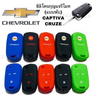 ซิลิโคนกุญแจรถยนต์ ปลอกซิลิโคนหุ้มกุญแจรีโมทรถCHEVROLET CAPTIVA CRUZE ซิลิโคนกุญแจ เชฟโรเล็ต แคปติวา ครูซ 3ปุ่ม (แบบพับ)