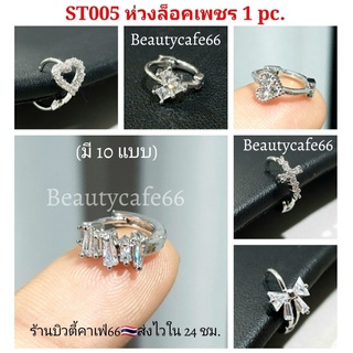 (1pc.) ต่างหูเพชร จิวปีกหู Stainless Steel 316L ST005 จิวเพชร จิวเกาหลี ห่วงสแตนเลสฝังเพชร ต่างหูฝังเพชร ต่างหูห่วง