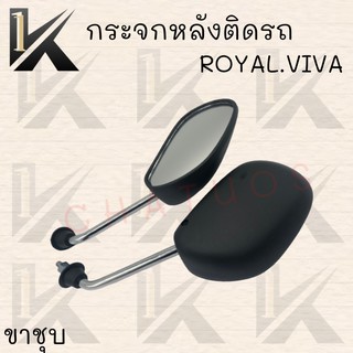 กระจกมองหลังเดิมติดรถ L/R (ขาชุบ) รุ่น(ROYAL,VIVA)  อย่างดี!! สินค้าคุณภาพดี ราคาสุดคุ้ม++++