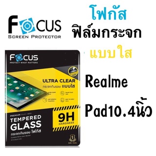 Focus ฟิล์มกระจกใส Realme Pad 10.4 นิ้ว / Realme Pad Mini