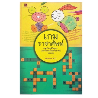 เกมราชาศัพท์ สนุกกับภูมิปัญญา และวัฒนธรรมทางภาษาของไทย สถาพร