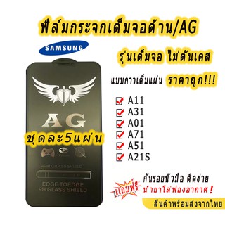 004.ฟิล์มกระจกเต็มจอด้าน AG รุ่น SAMSUNG A11/A31/A01/A71/A51/A21S/A03S