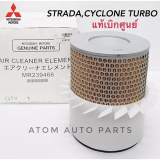 แท้เบิกศูนย์.กรองอากาศ STRADA 2.5,2.8 /CYCLONE TURBO,G-WAGON รหัสแท้.MR239466